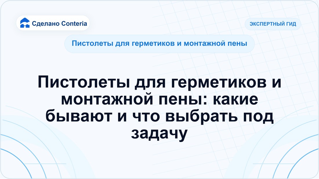 Пистолеты для герметиков и монтажной пены: какие бывают и что выбрать под задачу