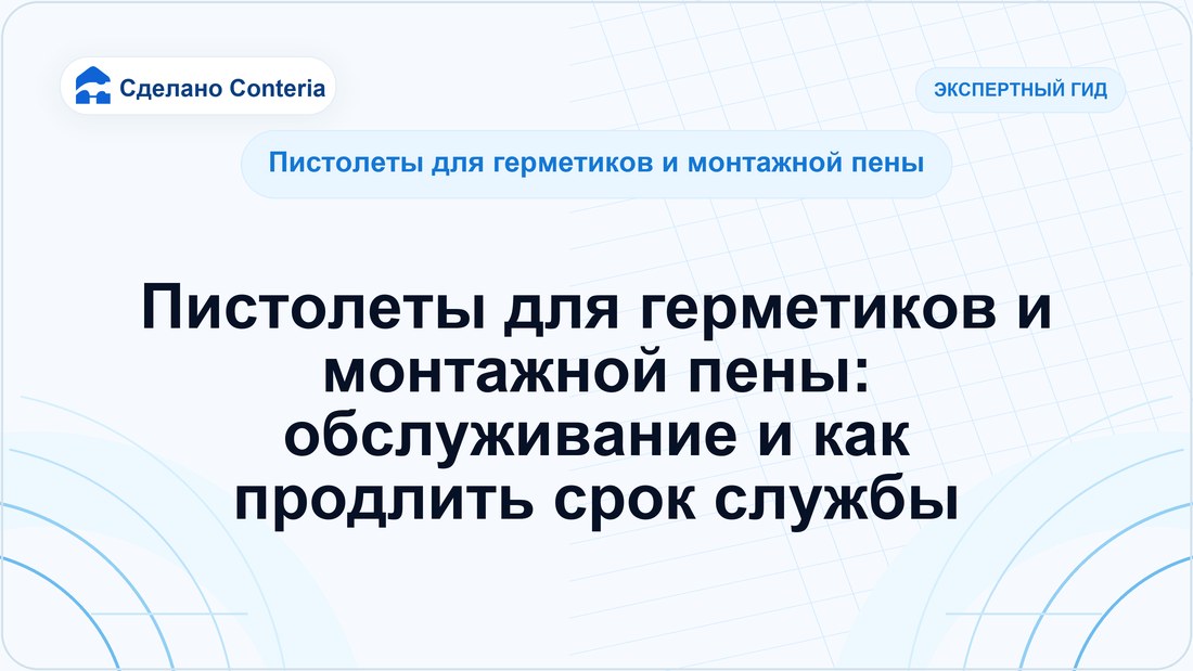 Пистолеты для герметиков и монтажной пены: обслуживание и как продлить срок службы