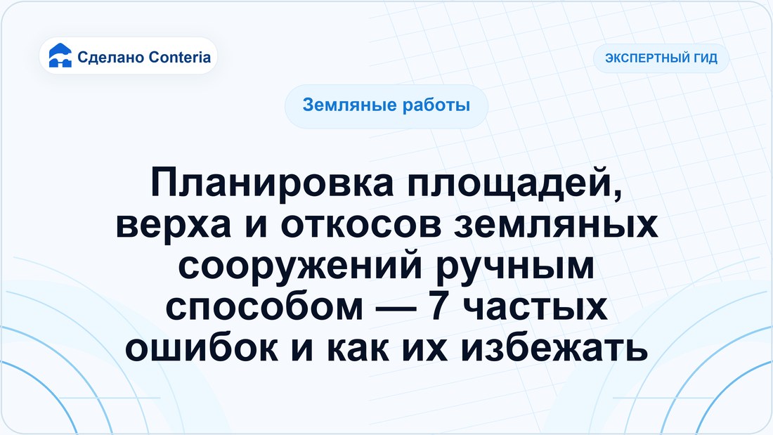 Планировка площадей, верха и откосов земляных сооружений ручным способом — 7 частых ошибок и как их избежать