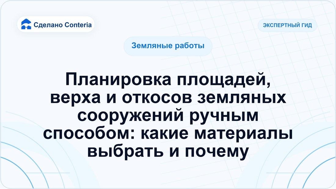 Планировка площадей, верха и откосов земляных сооружений ручным способом: какие материалы выбрать и почему