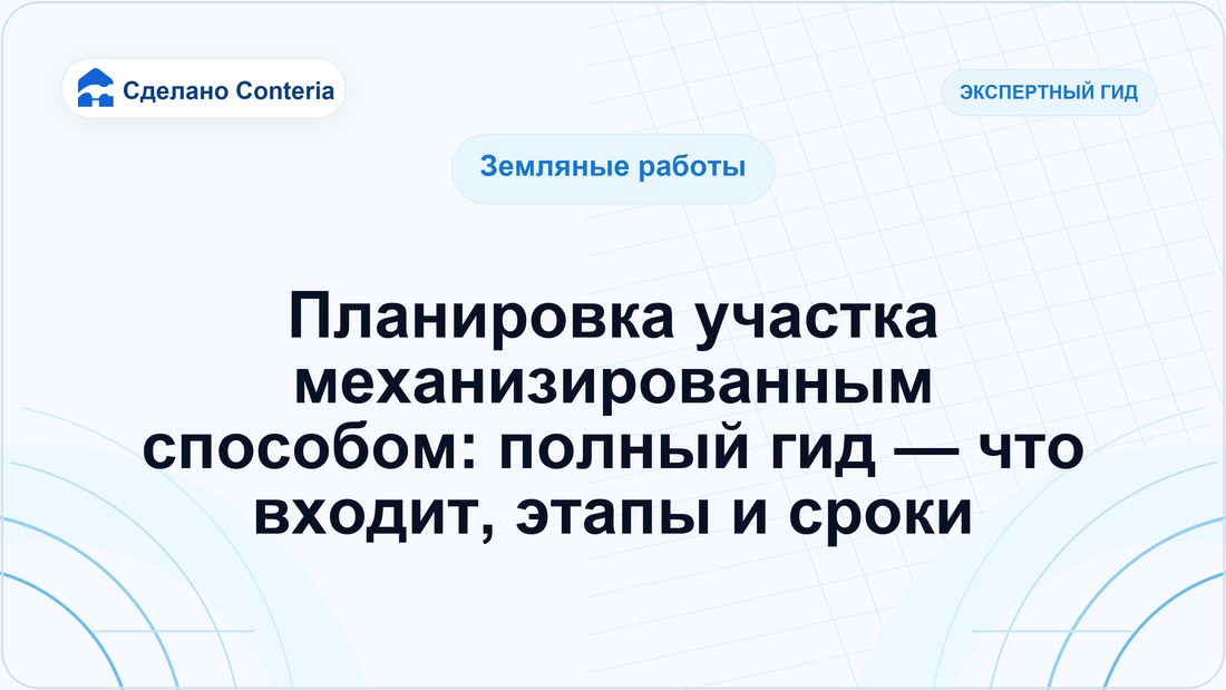 Планировка участка механизированным способом: полный гид — что входит, этапы и сроки