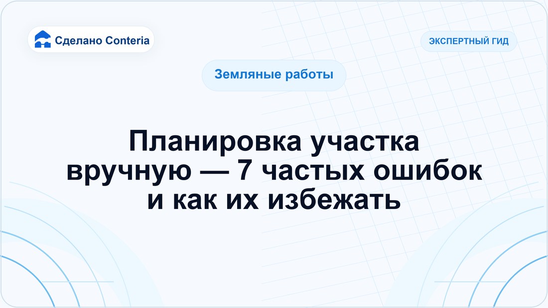 Планировка участка вручную — 7 частых ошибок и как их избежать