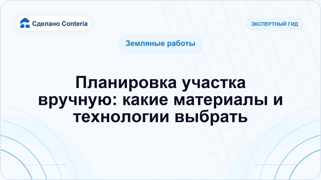 Планировка участка вручную: какие материалы и технологии выбрать