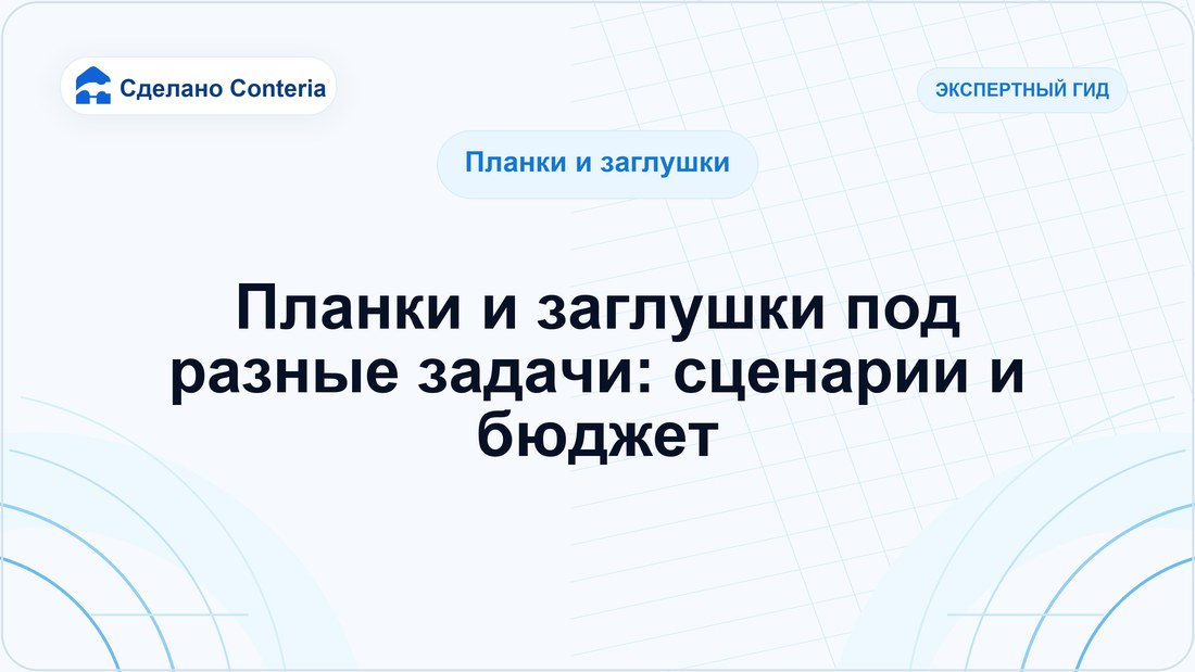 Планки и заглушки под разные задачи: сценарии и бюджет
