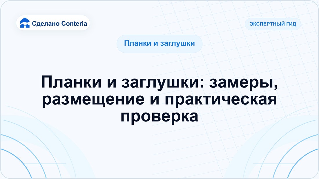 Планки и заглушки: замеры, размещение и практическая проверка