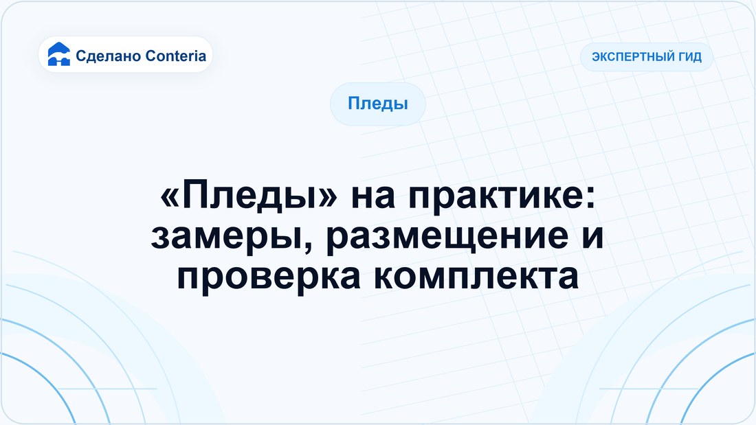«Пледы» на практике: замеры, размещение и проверка комплекта