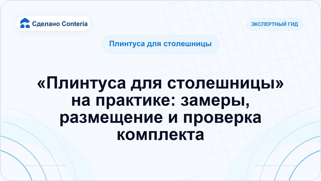 «Плинтуса для столешницы» на практике: замеры, размещение и проверка комплекта