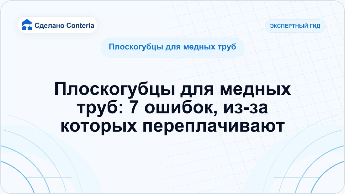 Плоскогубцы для медных труб: 7 ошибок, из-за которых переплачивают