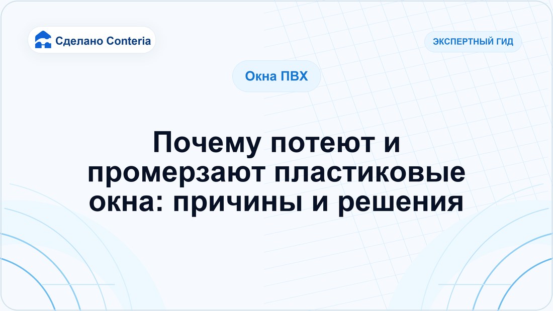 Почему потеют и промерзают пластиковые окна: причины и решения