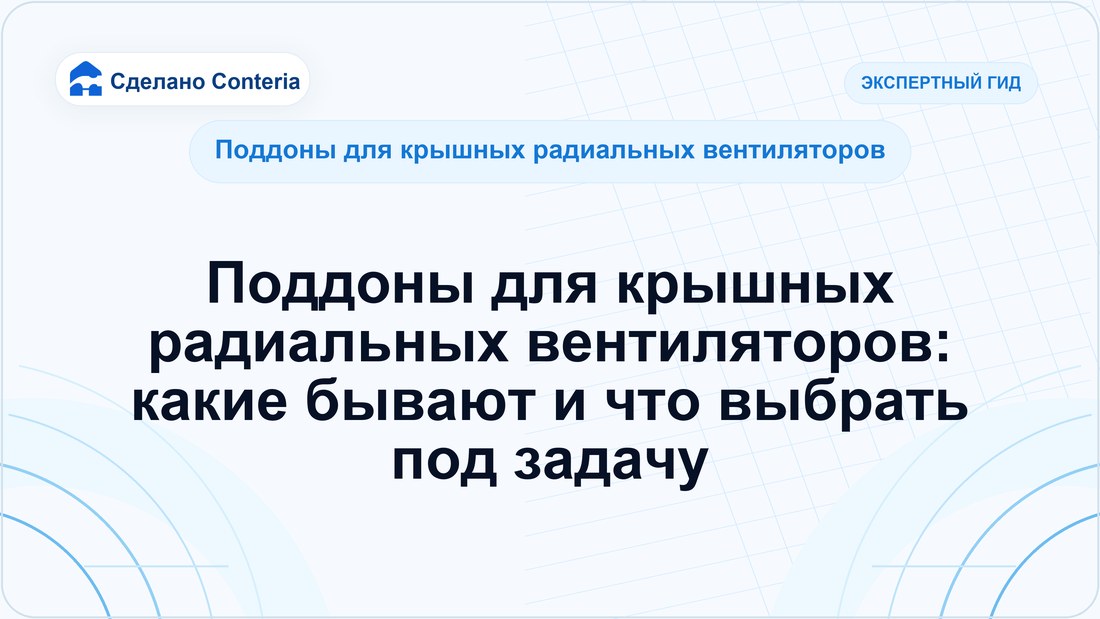 Поддоны для крышных радиальных вентиляторов: какие бывают и что выбрать под задачу