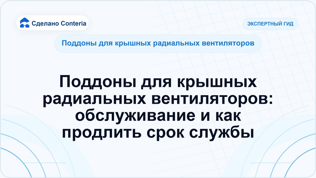 Поддоны для крышных радиальных вентиляторов: обслуживание и как продлить срок службы