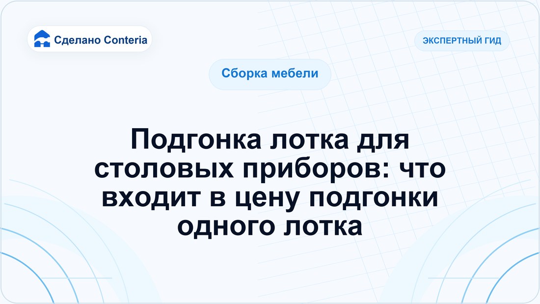 Подгонка лотка для столовых приборов: что входит в цену подгонки одного лотка