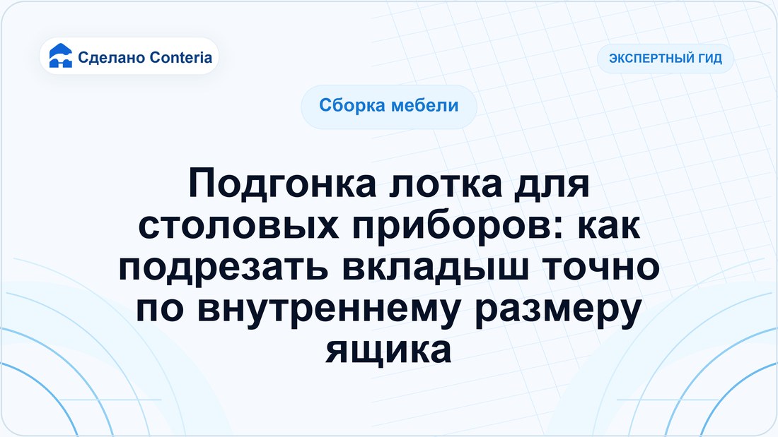 Подгонка лотка для столовых приборов: как подрезать вкладыш точно по внутреннему размеру ящика