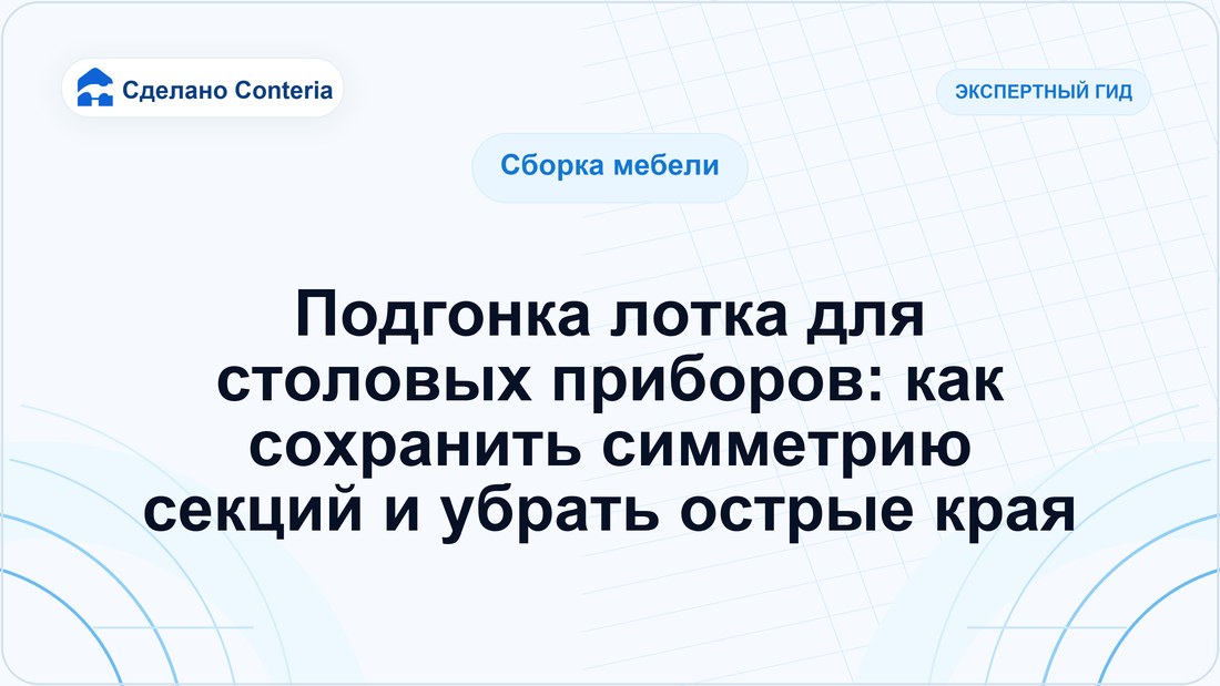 Подгонка лотка для столовых приборов: как сохранить симметрию секций и убрать острые края