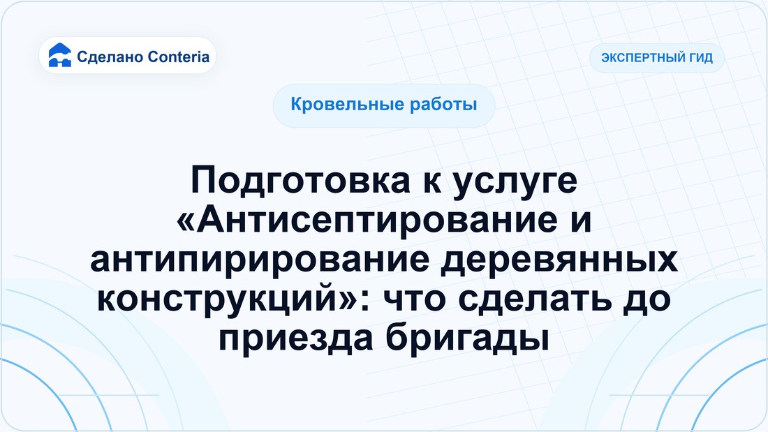 Подготовка к услуге «Антисептирование и антипирирование деревянных конструкций»: что сделать до приезда бригады