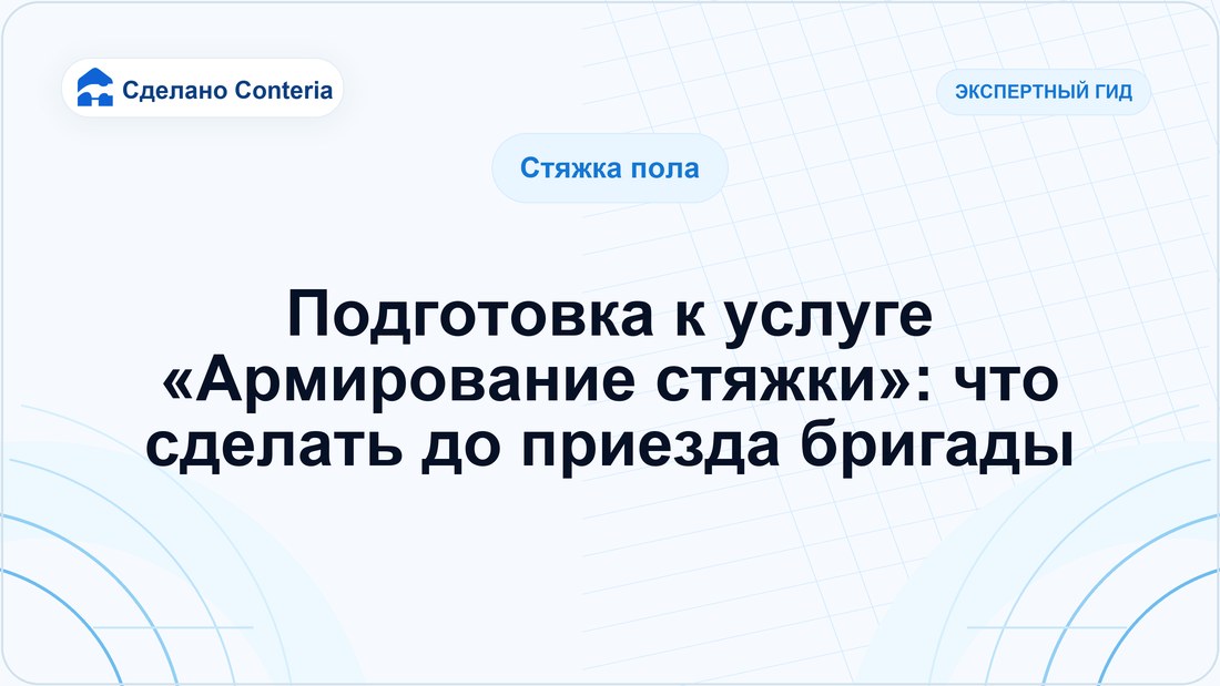 Подготовка к услуге «Армирование стяжки»: что сделать до приезда бригады