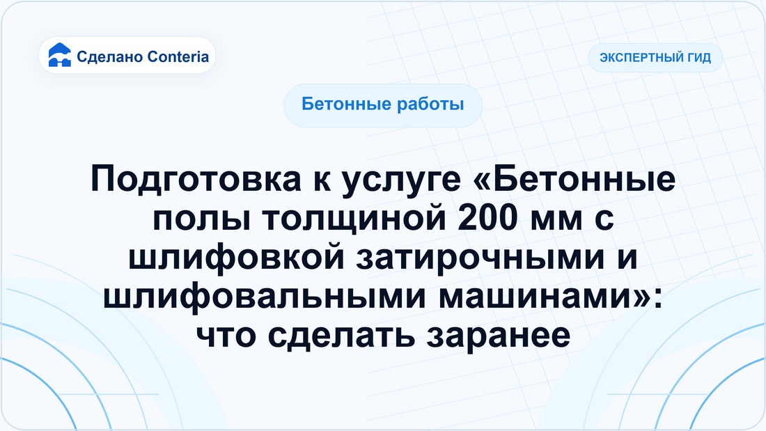 Подготовка к услуге «Бетонные полы толщиной 200 мм с шлифовкой затирочными и шлифовальными машинами»: что сделать заранее