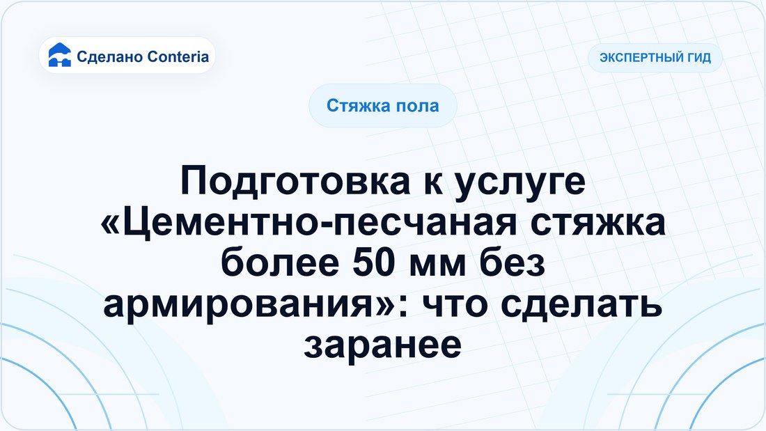 Подготовка к услуге «Цементно-песчаная стяжка более 50 мм без армирования»: что сделать заранее