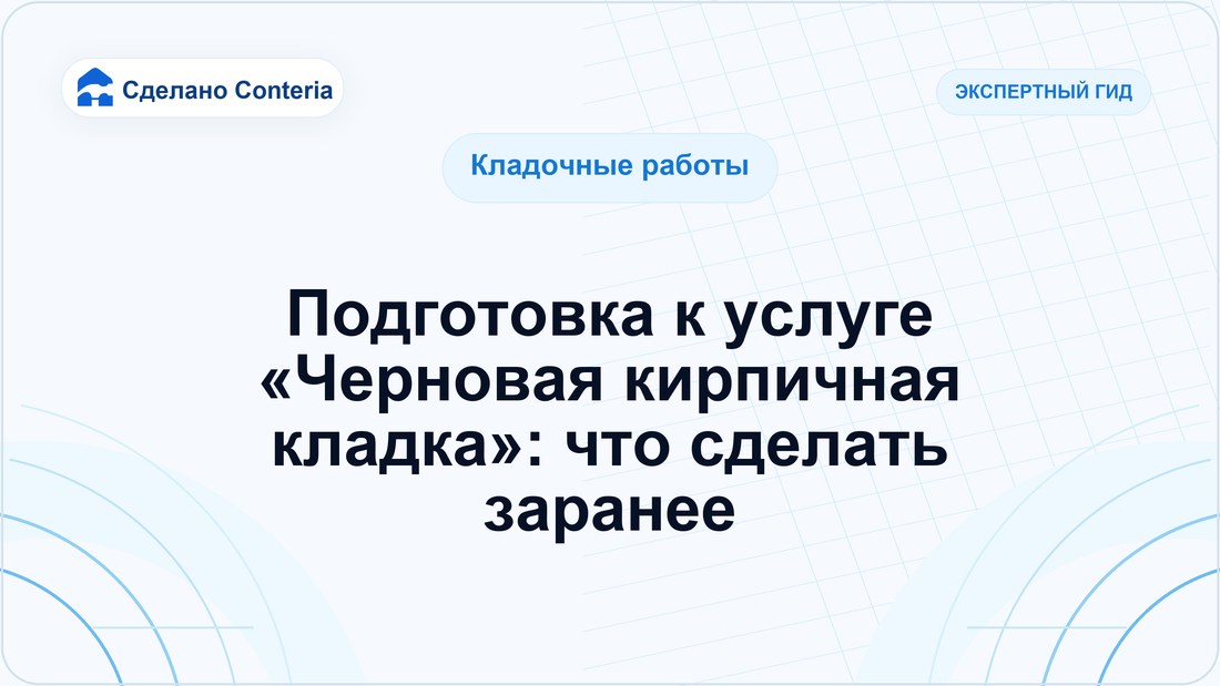 Подготовка к услуге «Черновая кирпичная кладка»: что сделать заранее