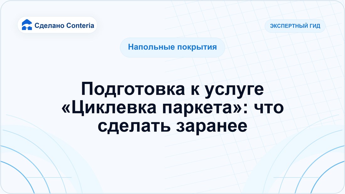 Подготовка к услуге «Циклевка паркета»: что сделать заранее