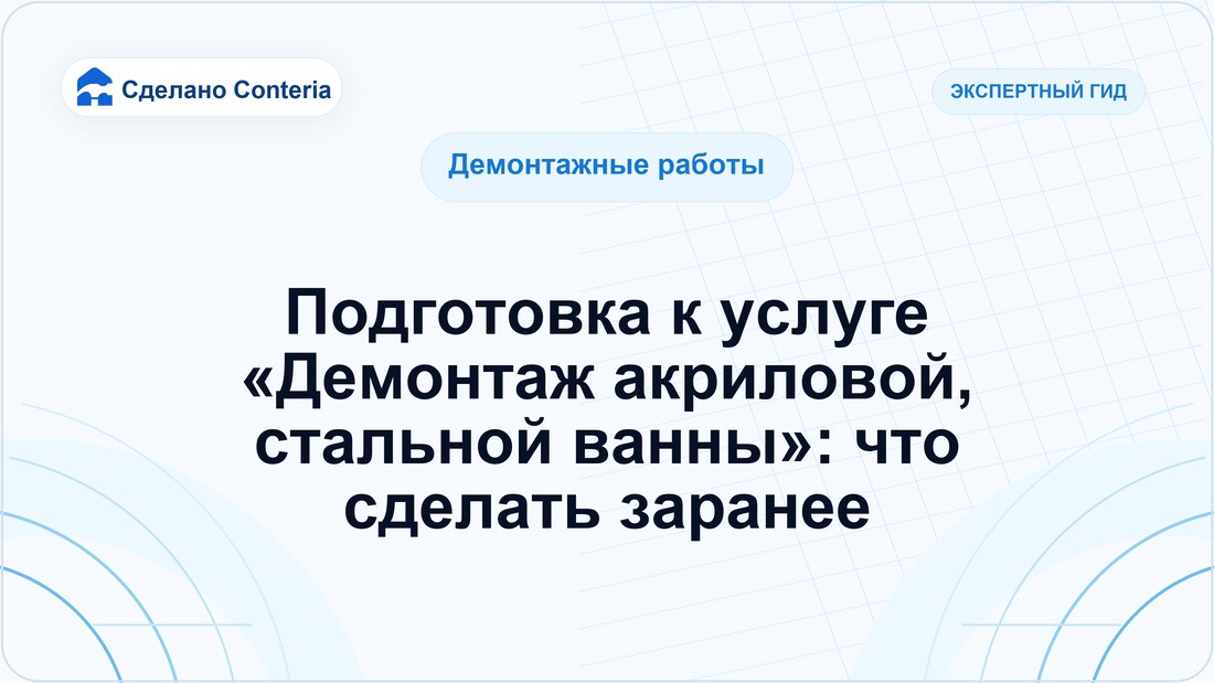 Подготовка к услуге «Демонтаж акриловой, стальной ванны»: что сделать заранее