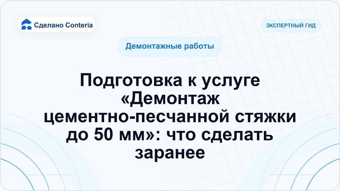 Подготовка к услуге «Демонтаж цементно-песчанной стяжки до 50 мм»: что сделать заранее