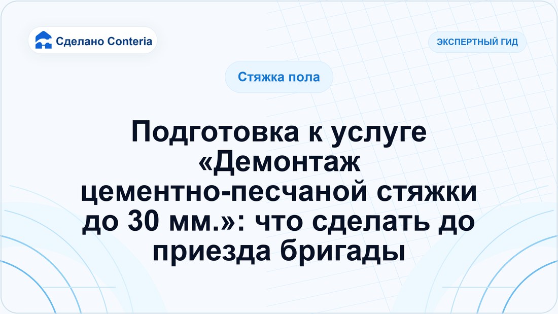 Подготовка к услуге «Демонтаж цементно-песчаной стяжки до 30 мм.»: что сделать до приезда бригады