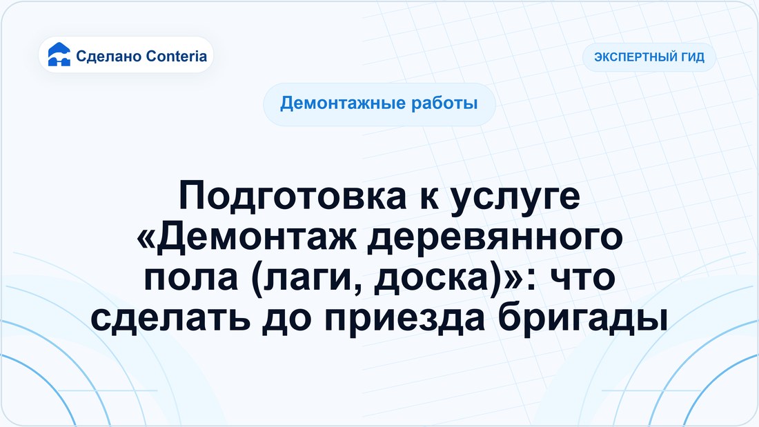 Подготовка к услуге «Демонтаж деревянного пола (лаги, доска)»: что сделать до приезда бригады