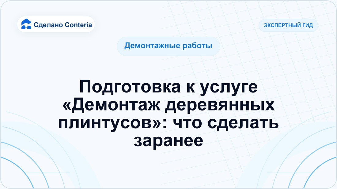 Подготовка к услуге «Демонтаж деревянных плинтусов»: что сделать заранее
