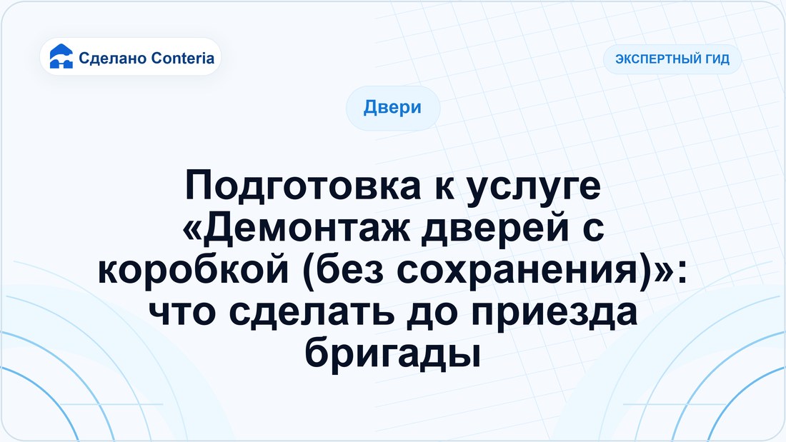 Подготовка к услуге «Демонтаж дверей с коробкой (без сохранения)»: что сделать до приезда бригады
