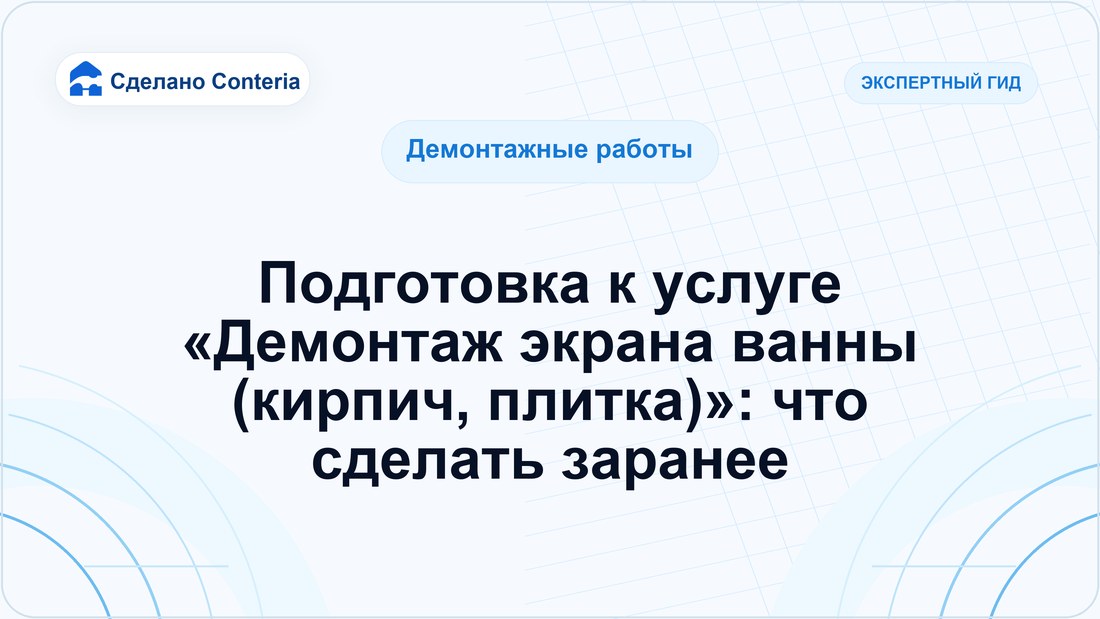 Подготовка к услуге «Демонтаж экрана ванны (кирпич, плитка)»: что сделать заранее