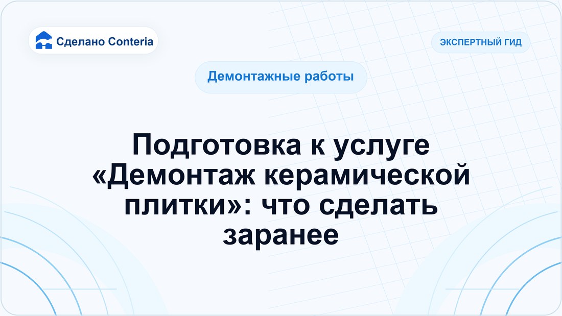 Подготовка к услуге «Демонтаж керамической плитки»: что сделать заранее