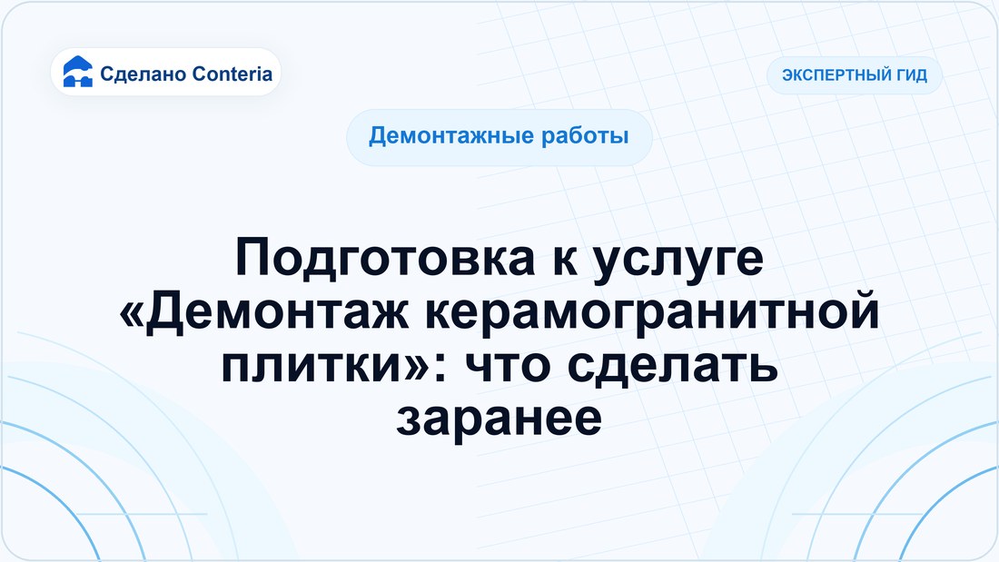 Подготовка к услуге «Демонтаж керамогранитной плитки»: что сделать заранее