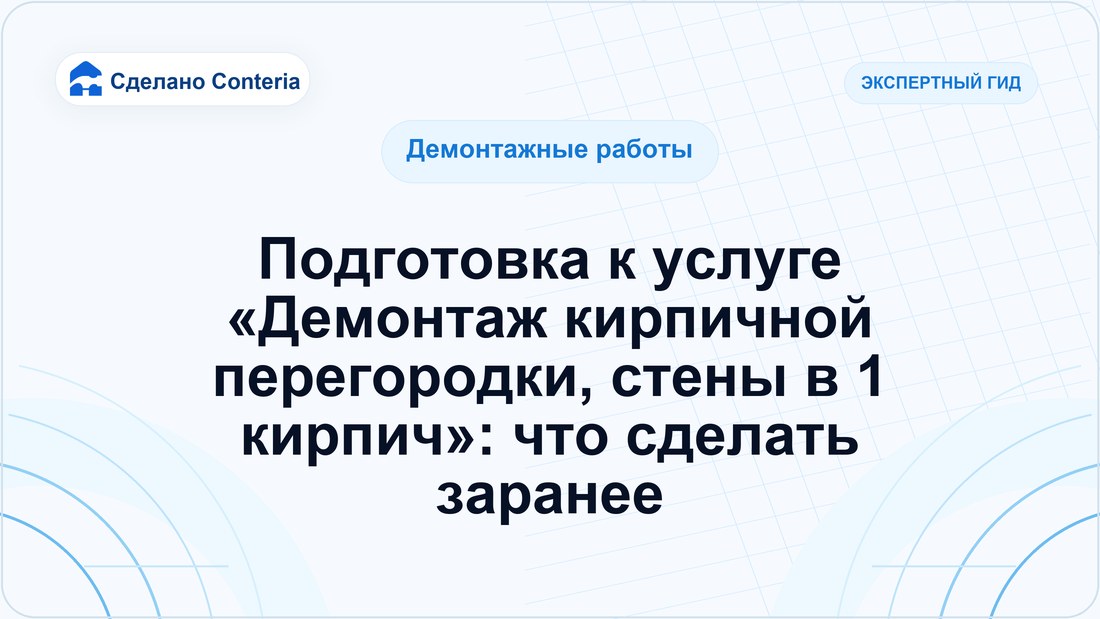 Подготовка к услуге «Демонтаж кирпичной перегородки, стены в 1 кирпич»: что сделать заранее