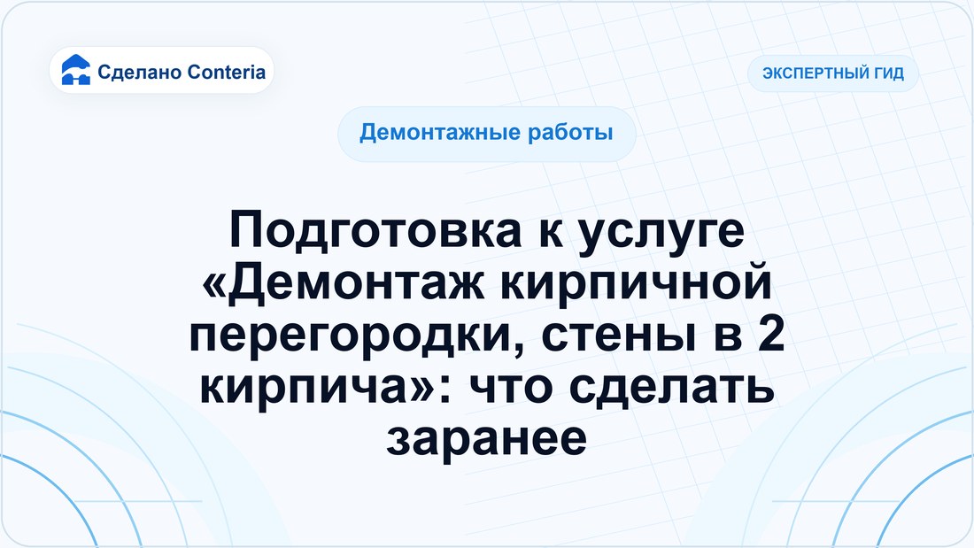 Подготовка к услуге «Демонтаж кирпичной перегородки, стены в 2 кирпича»: что сделать заранее