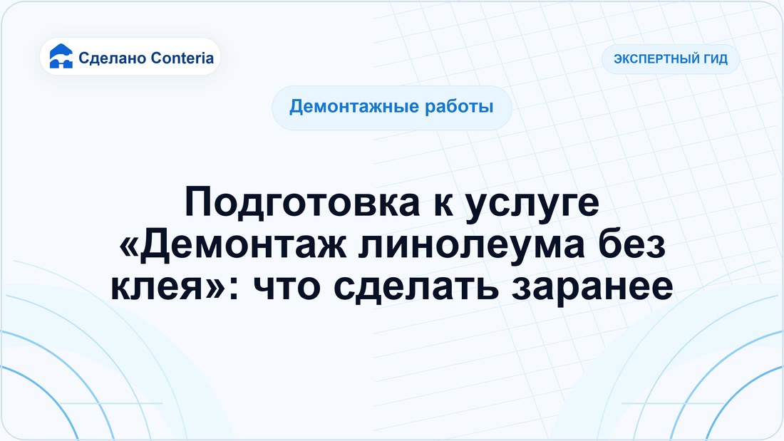 Подготовка к услуге «Демонтаж линолеума без клея»: что сделать заранее
