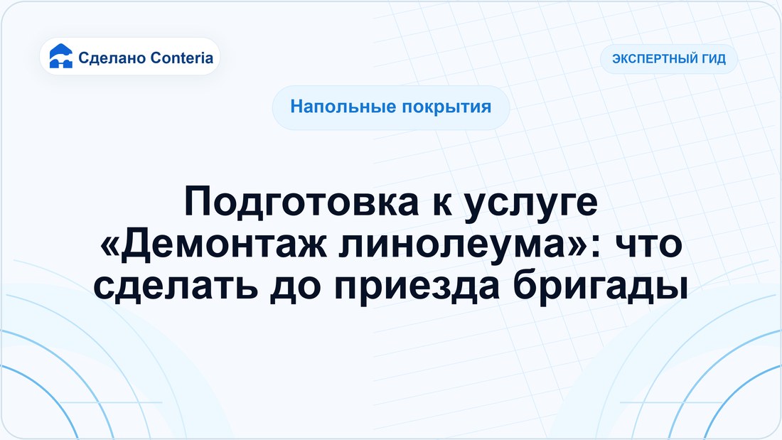 Подготовка к услуге «Демонтаж линолеума»: что сделать до приезда бригады