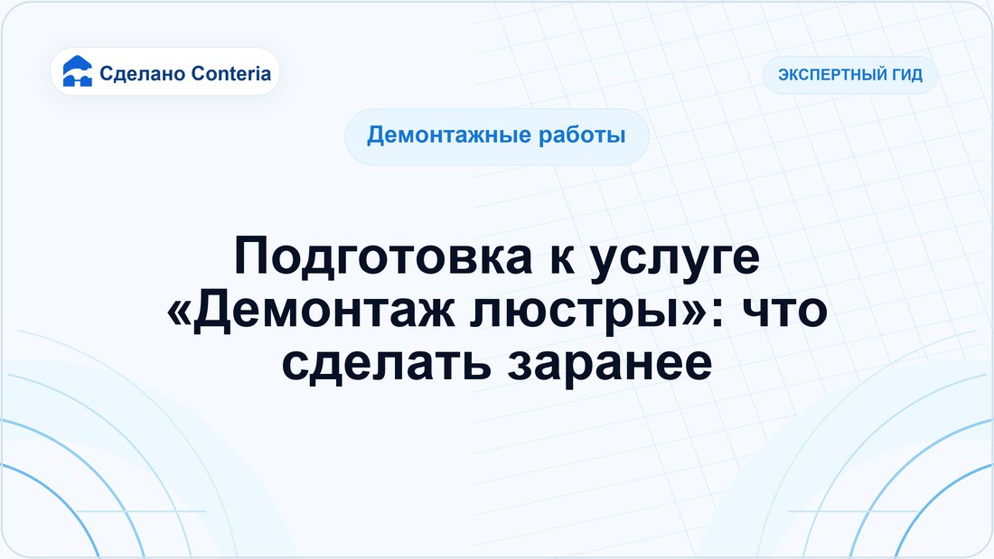 Подготовка к услуге «Демонтаж люстры»: что сделать заранее