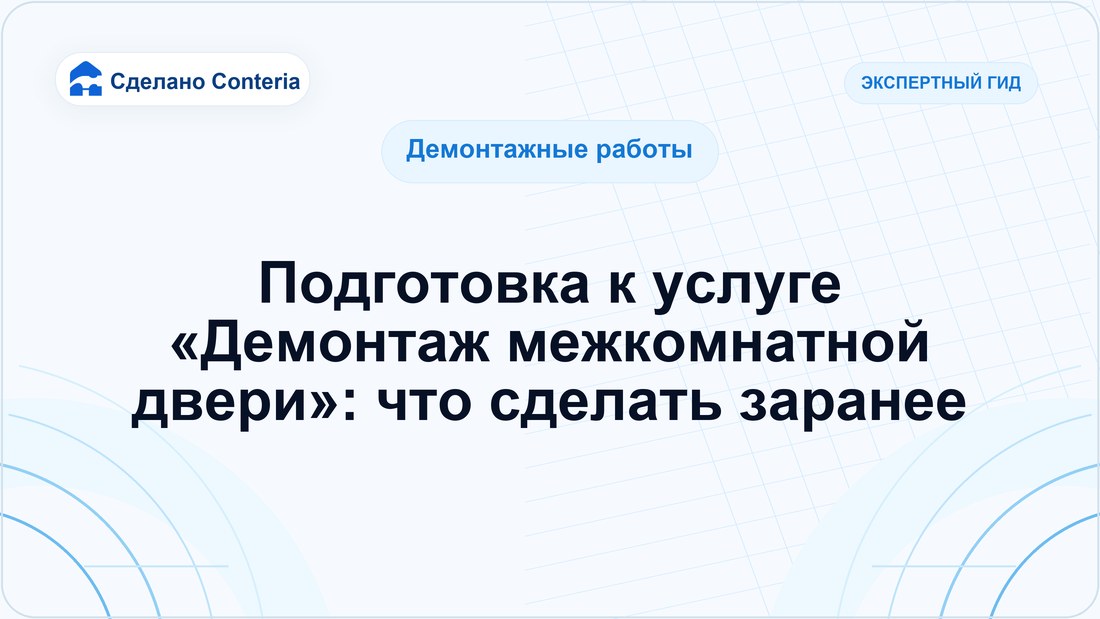 Подготовка к услуге «Демонтаж межкомнатной двери»: что сделать заранее