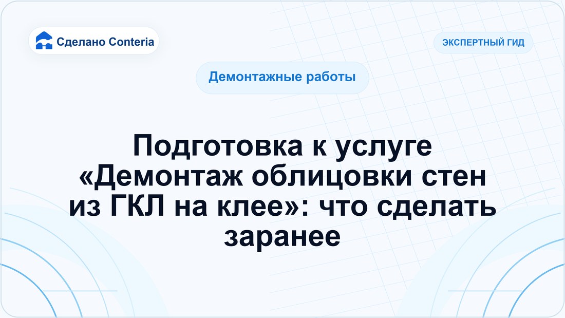 Подготовка к услуге «Демонтаж облицовки стен из ГКЛ на клее»: что сделать заранее