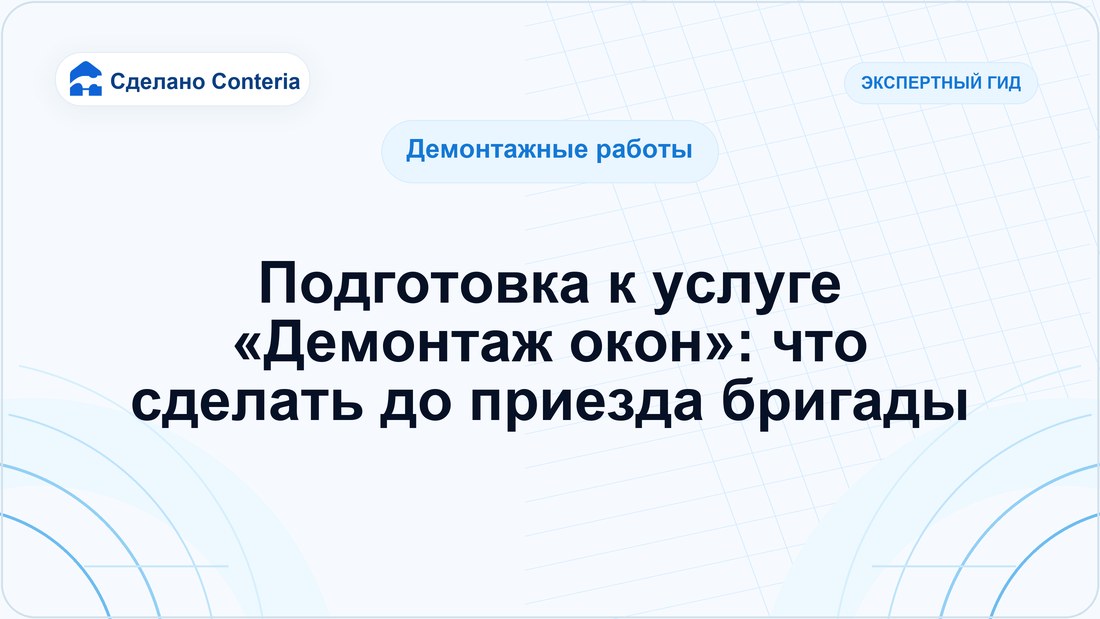 Подготовка к услуге «Демонтаж окон»: что сделать до приезда бригады