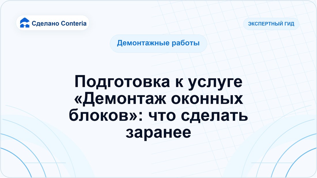 Подготовка к услуге «Демонтаж оконных блоков»: что сделать заранее