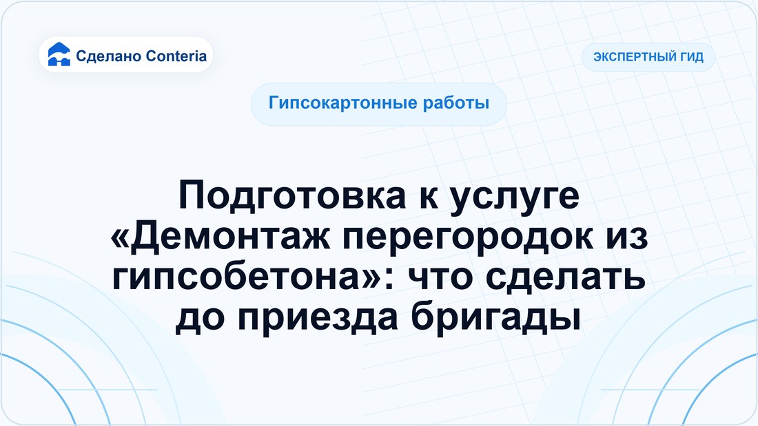 Подготовка к услуге «Демонтаж перегородок из гипсобетона»: что сделать до приезда бригады