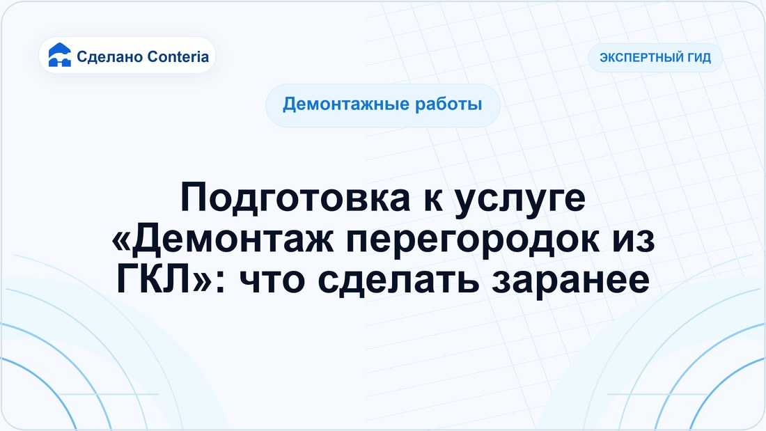 Подготовка к услуге «Демонтаж перегородок из ГКЛ»: что сделать заранее