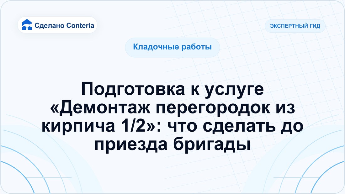 Подготовка к услуге «Демонтаж перегородок из кирпича 1/2»: что сделать до приезда бригады