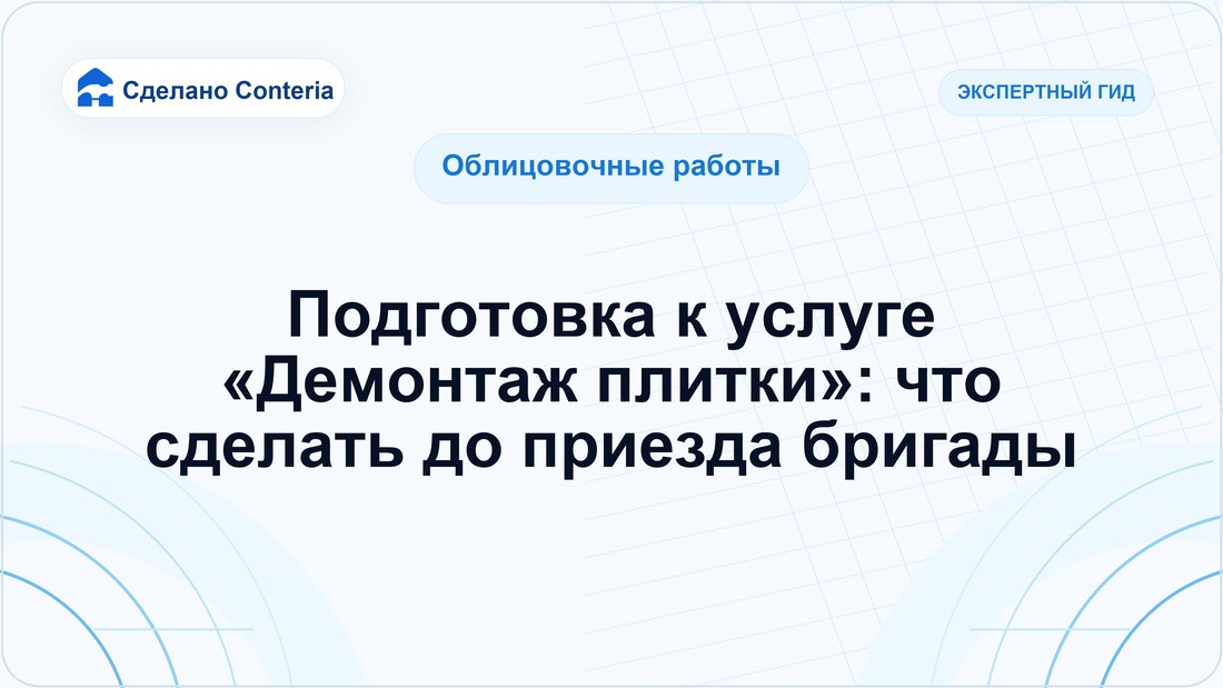 Подготовка к услуге «Демонтаж плитки»: что сделать до приезда бригады
