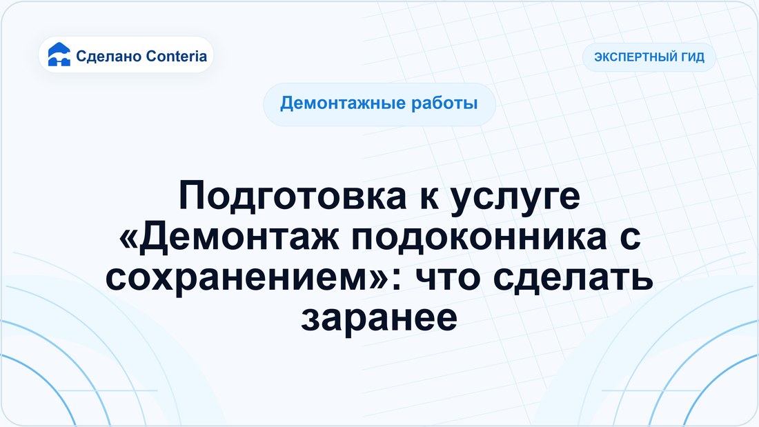 Подготовка к услуге «Демонтаж подоконника с сохранением»: что сделать заранее