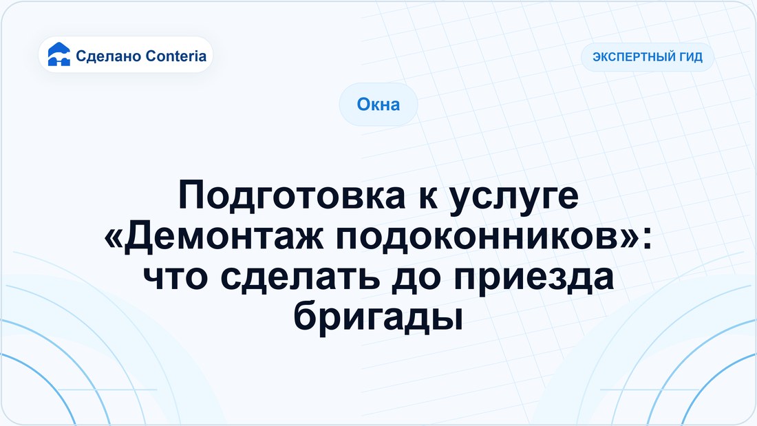Подготовка к услуге «Демонтаж подоконников»: что сделать до приезда бригады
