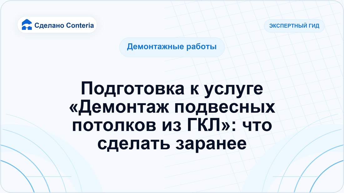 Подготовка к услуге «Демонтаж подвесных потолков из ГКЛ»: что сделать заранее