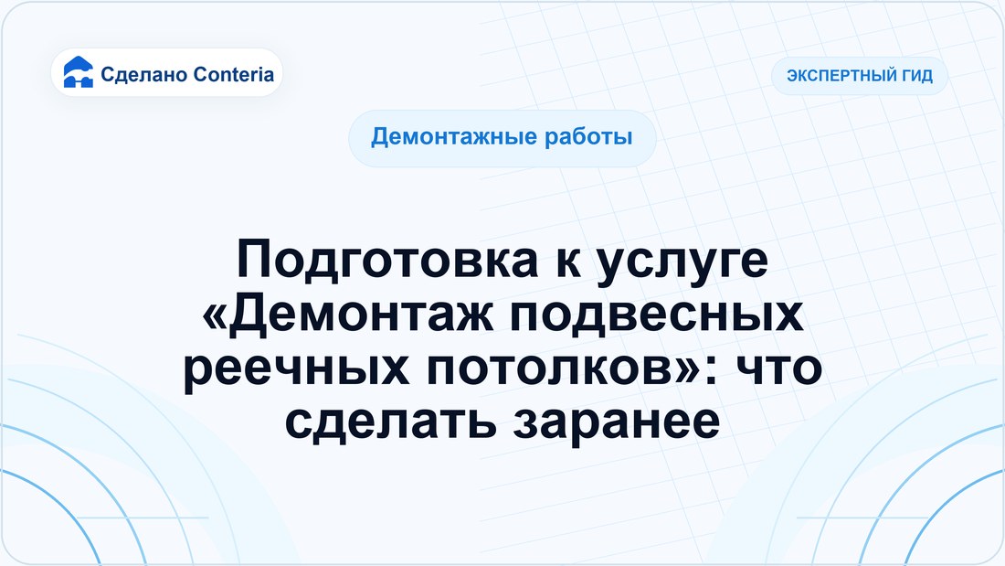 Подготовка к услуге «Демонтаж подвесных реечных потолков»: что сделать заранее
